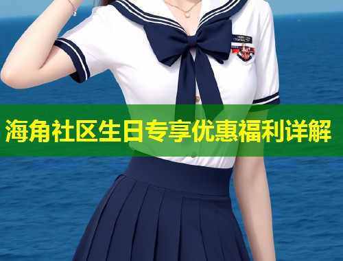 海角社区生日专享优惠福利详解