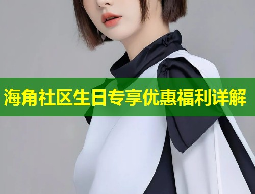 海角社区生日专享优惠福利详解