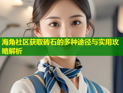 海角社区获取砖石的多种途径与实用攻略解析