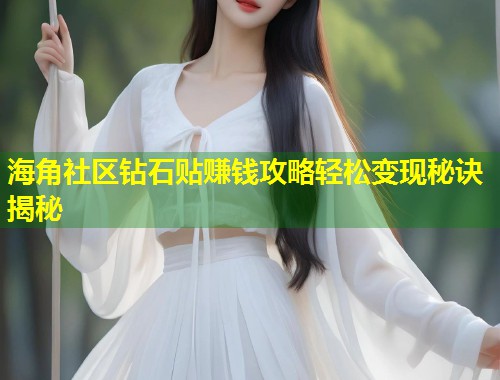 海角社区钻石贴赚钱攻略轻松变现秘诀揭秘
