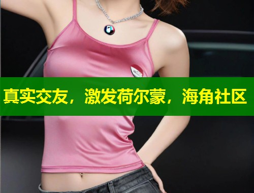 真实交友，激发荷尔蒙，海角社区